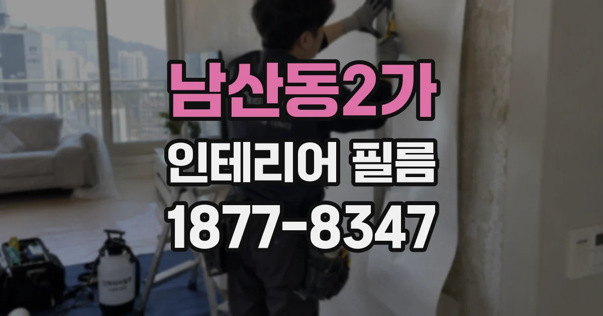 남산동2가 인테리어 필름
