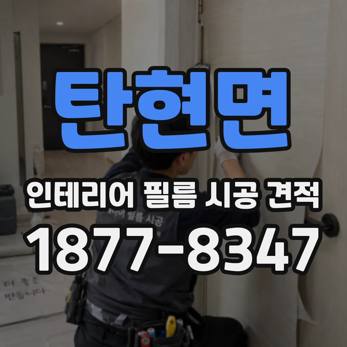 탄현면 인테리어 필름 시공 견적