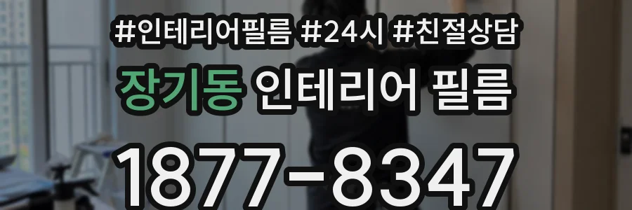 장기동 인테리어 필름
