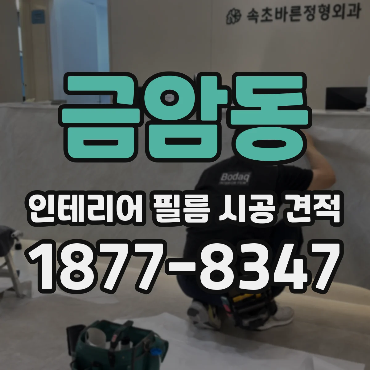 금암동 인테리어 필름 시공 견적