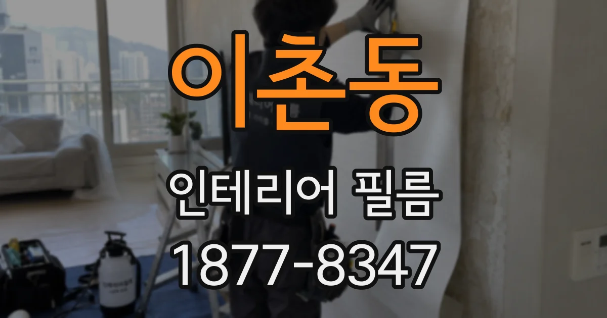 이촌동 인테리어 필름
