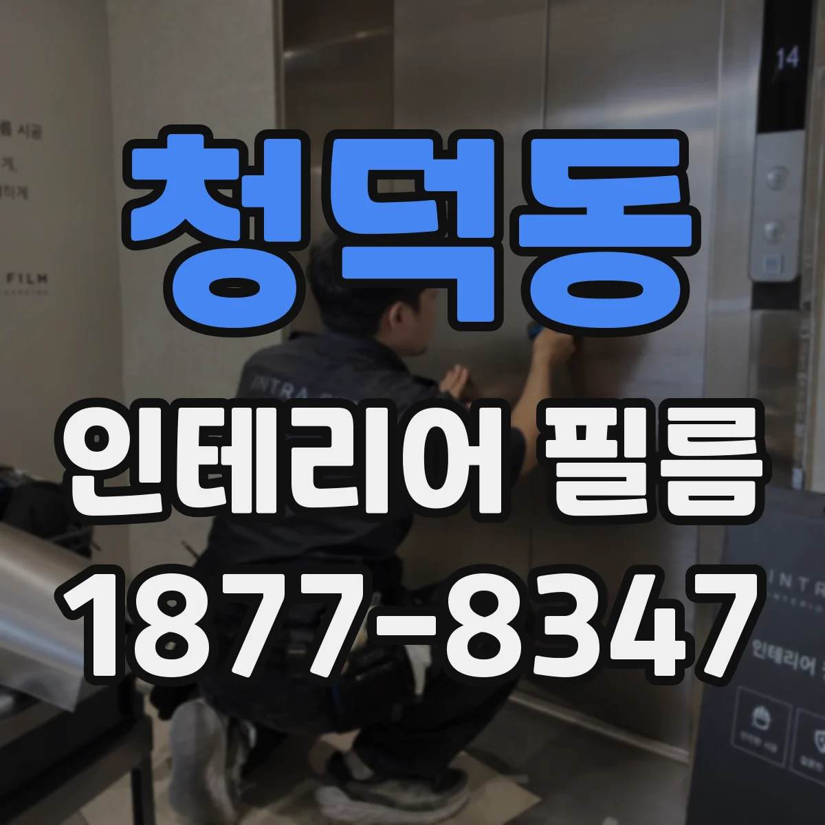 청덕동 인테리어 필름