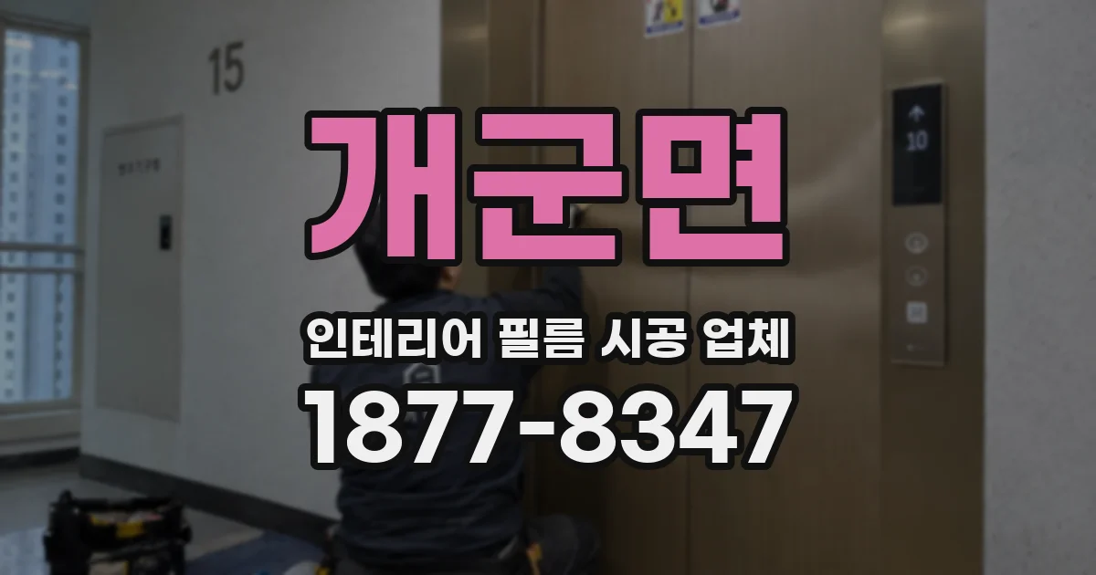 개군면 인테리어 필름 시공 업체