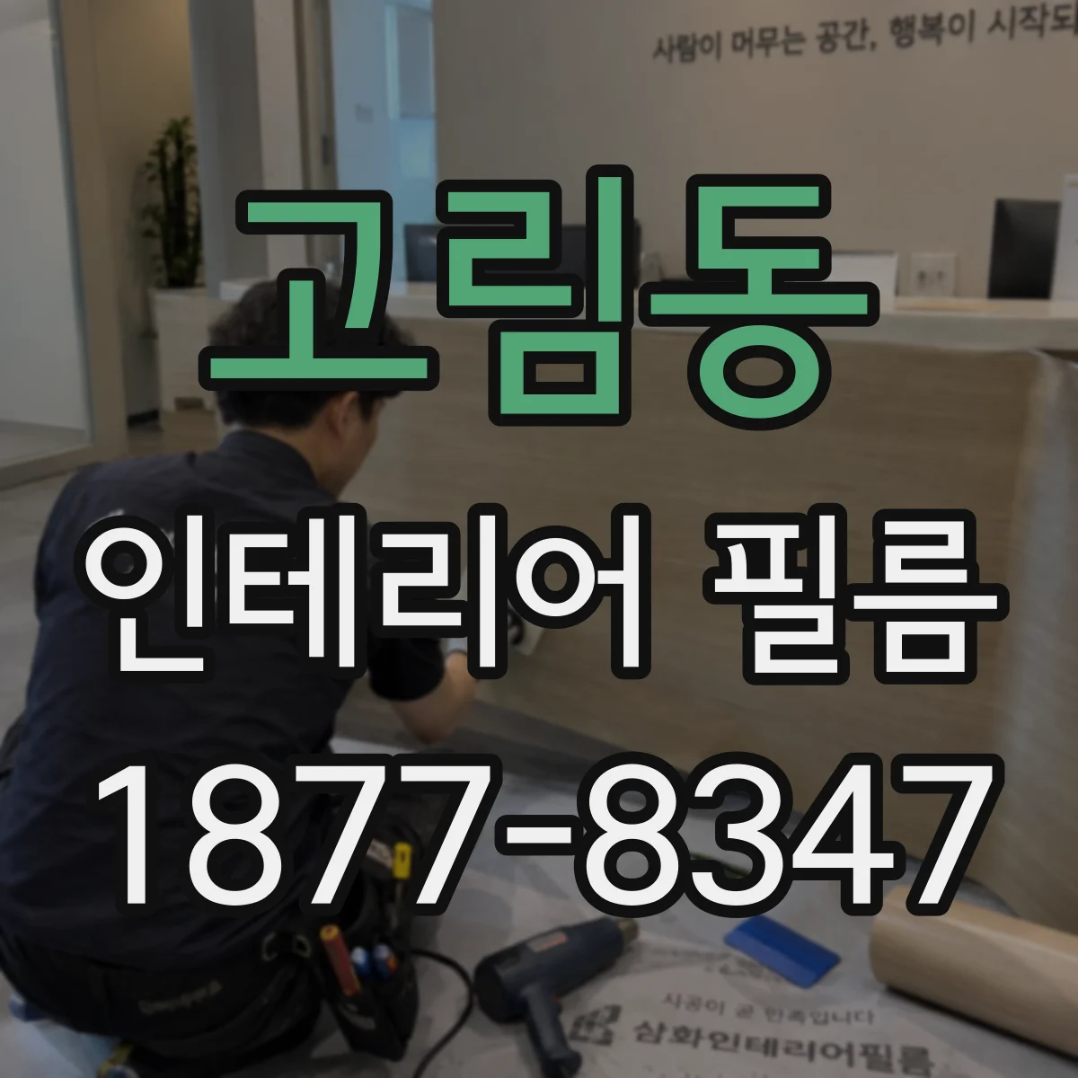 고림동 인테리어 필름