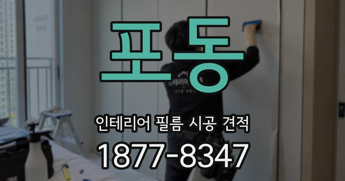 포동 인테리어 필름 시공 견적