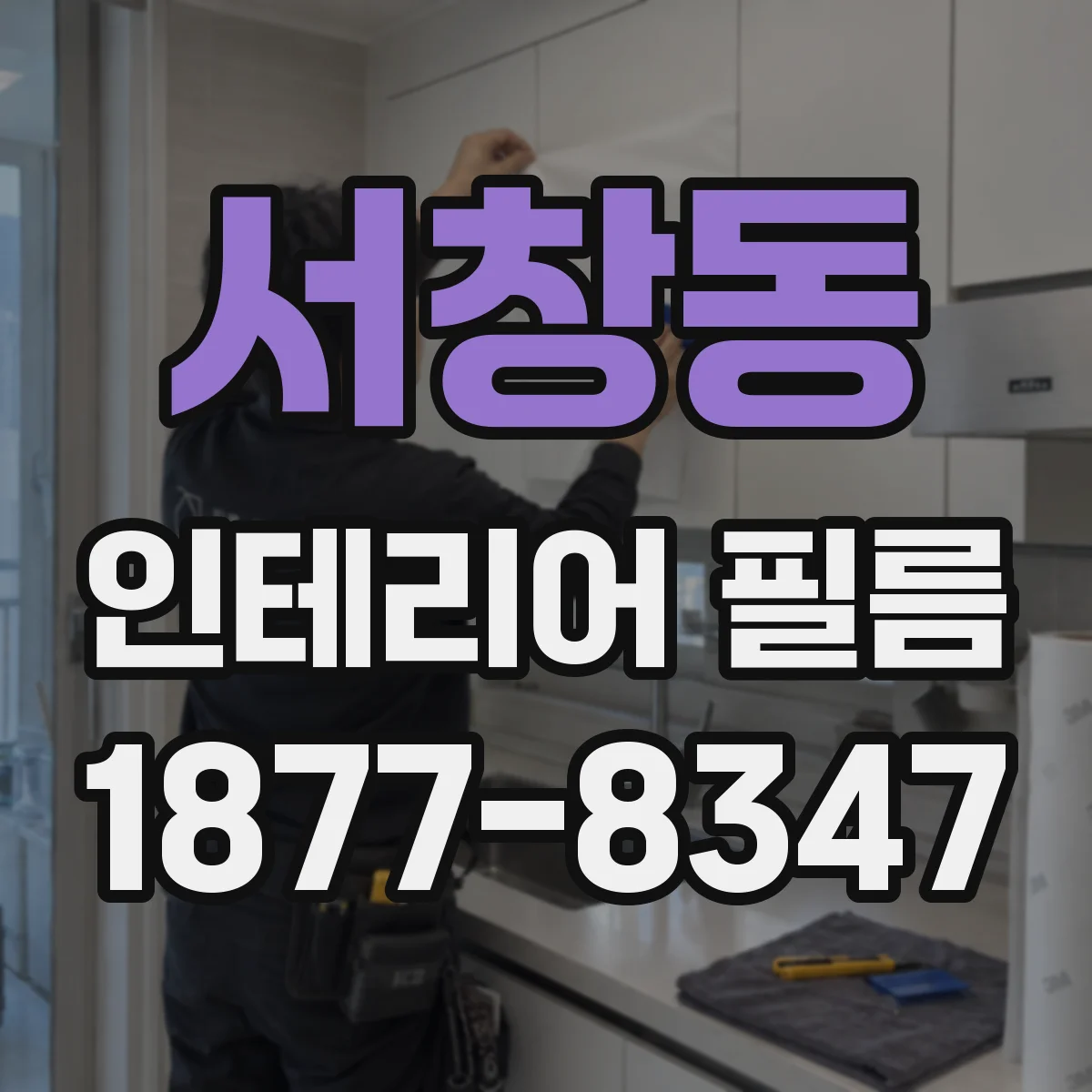 서창동 인테리어 필름