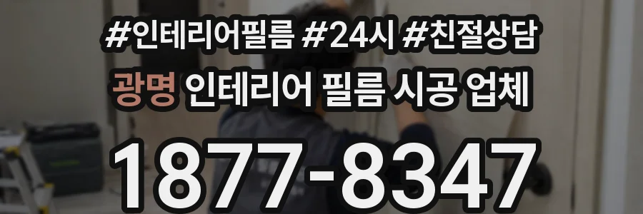 광명 인테리어 필름 시공 업체