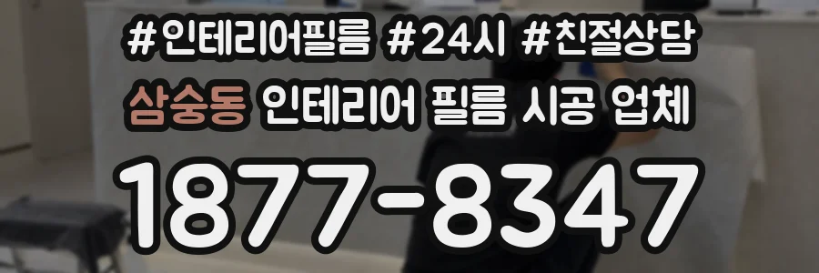 삼숭동 인테리어 필름 시공 업체
