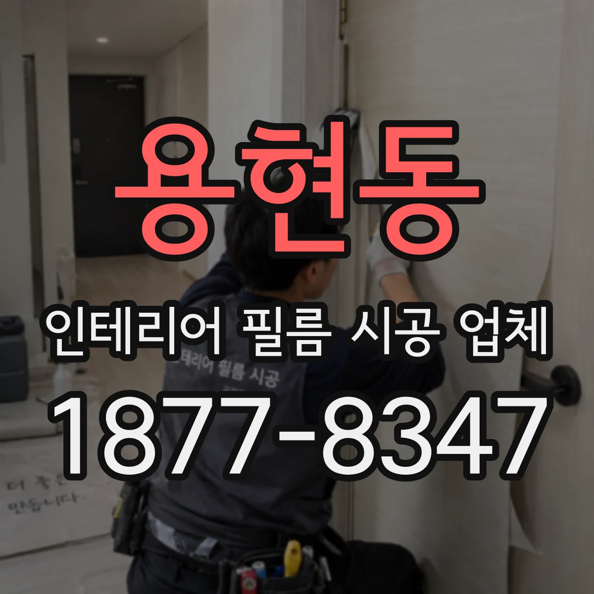용현동 인테리어 필름 시공 업체