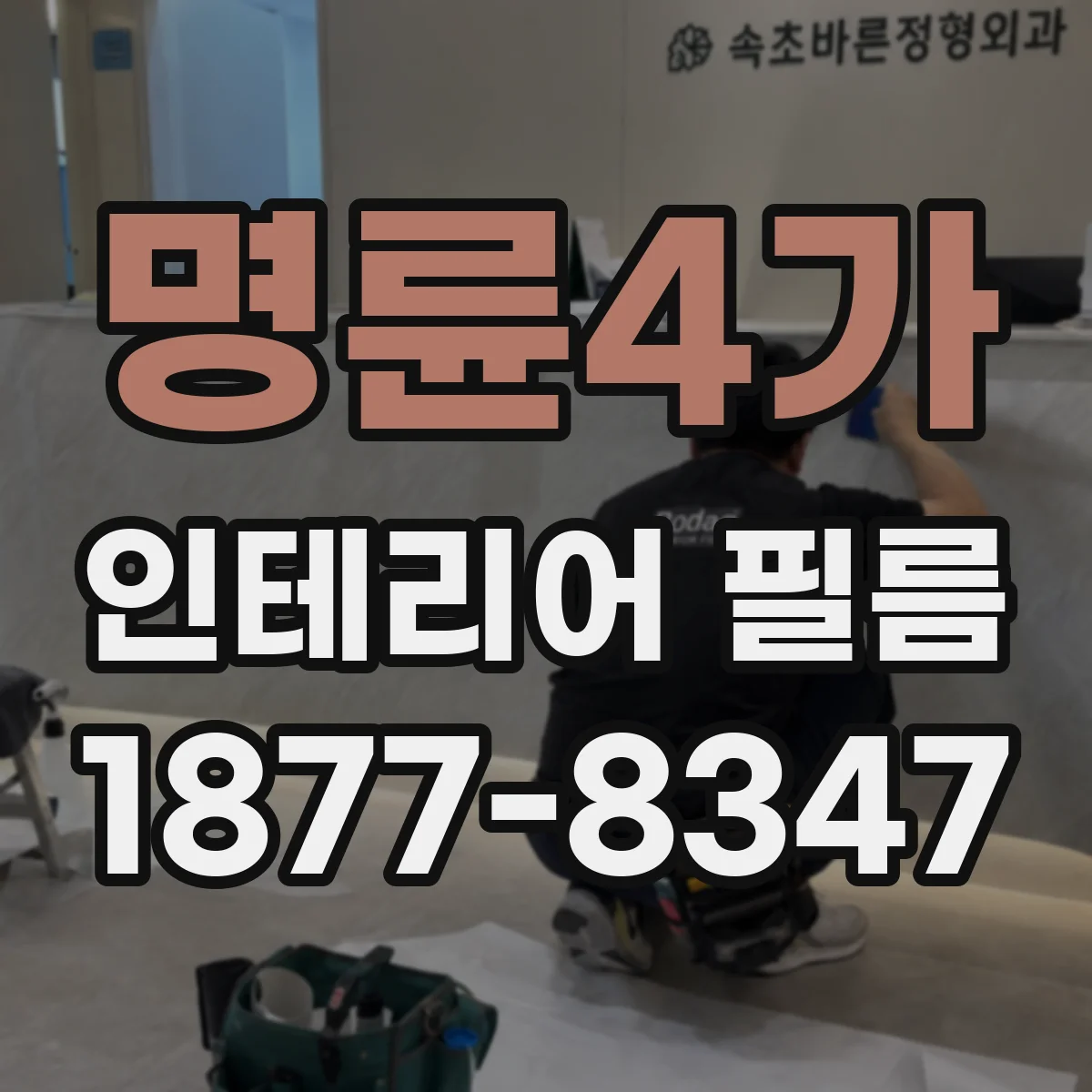 명륜4가 인테리어 필름