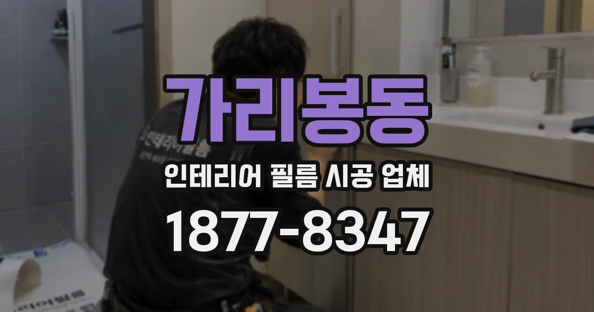 가리봉동 인테리어 필름 시공 업체