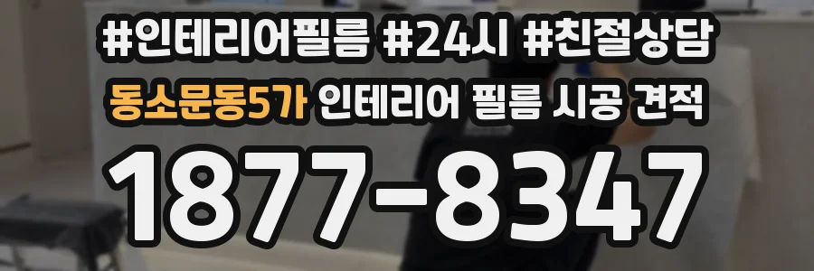 동소문동5가 인테리어 필름 시공 견적
