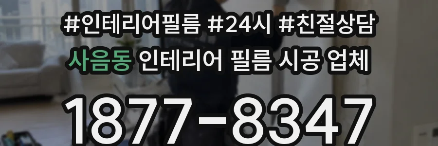 사음동 인테리어 필름 시공 업체
