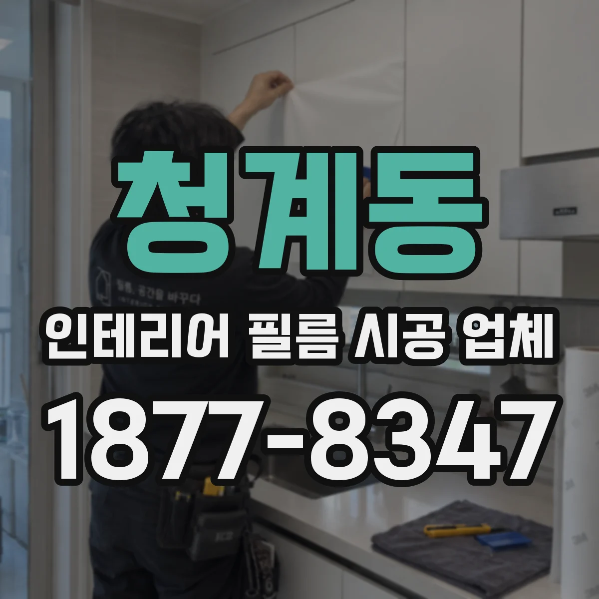 청계동 인테리어 필름 시공 업체
