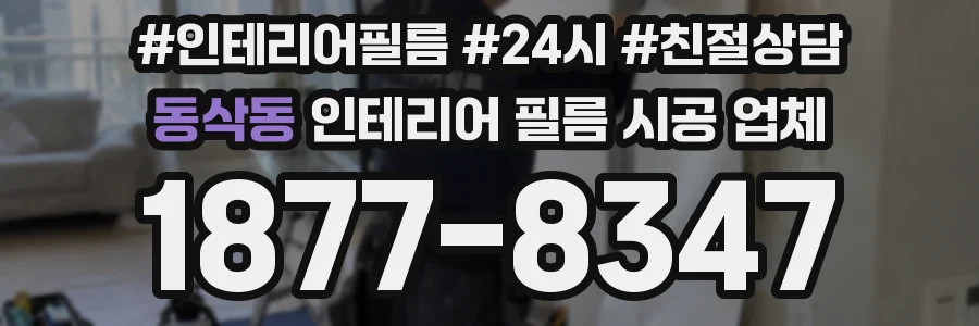 동삭동 인테리어 필름 시공 업체
