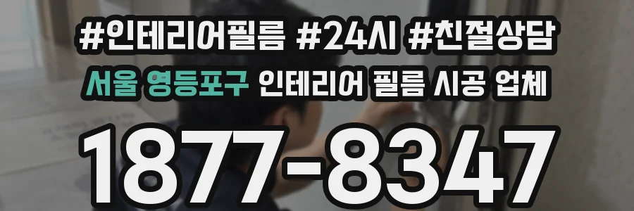 서울 영등포구 인테리어 필름 시공 업체
