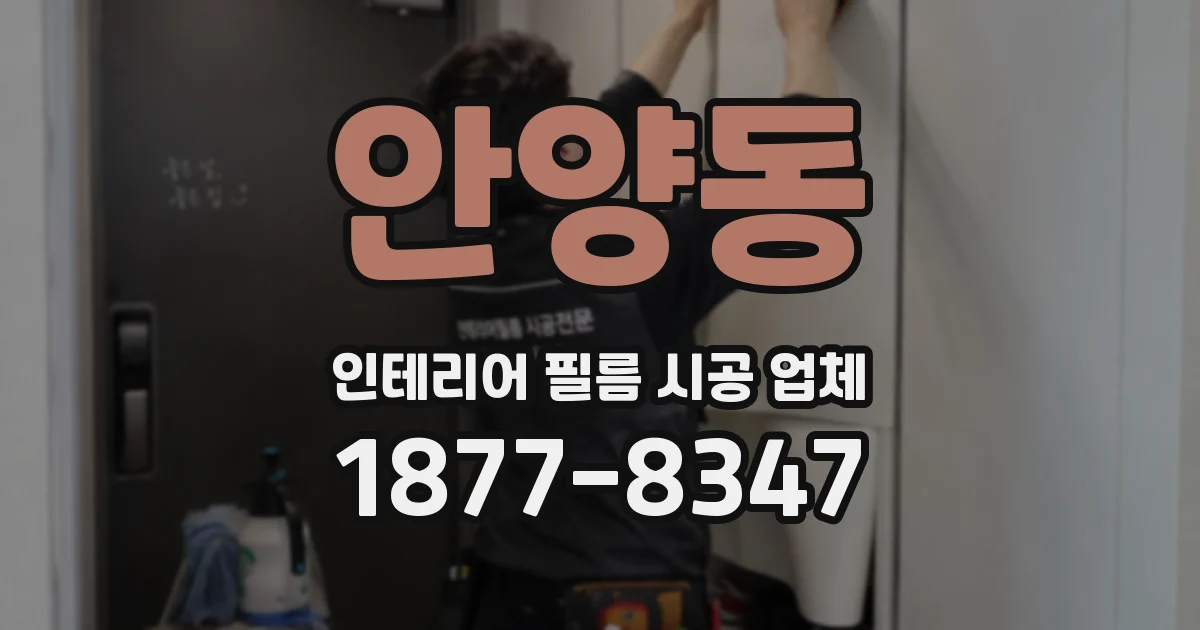 안양동 인테리어 필름 시공 업체