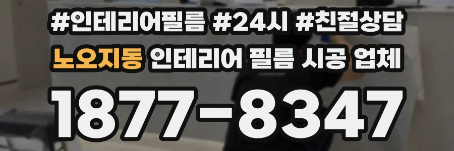 노오지동 인테리어 필름 시공 업체