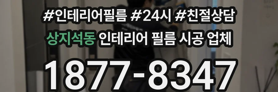 상지석동 인테리어 필름 시공 업체
