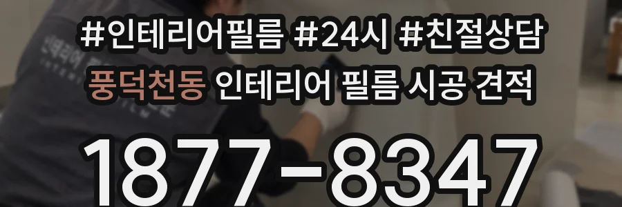 풍덕천동 인테리어 필름 시공 견적