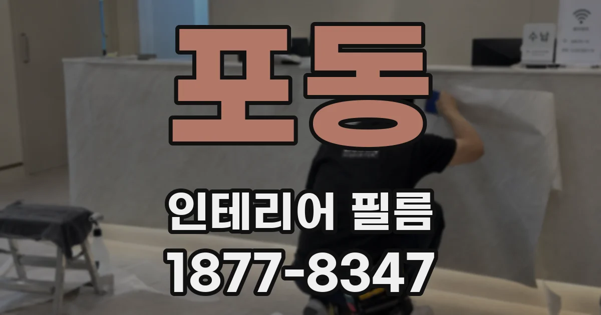포동 인테리어 필름
