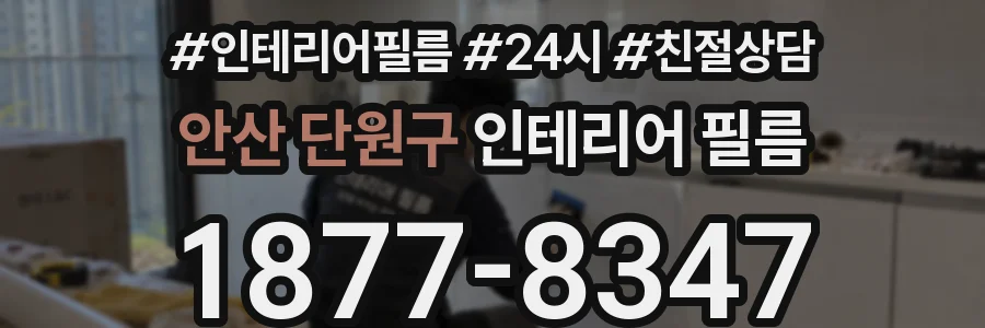 안산 단원구 인테리어 필름