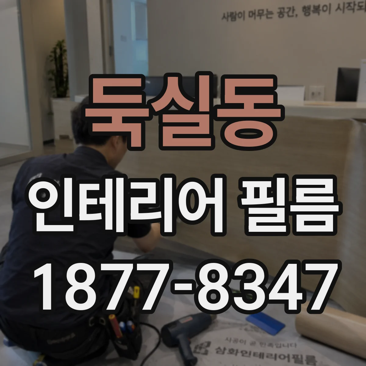 둑실동 인테리어 필름
