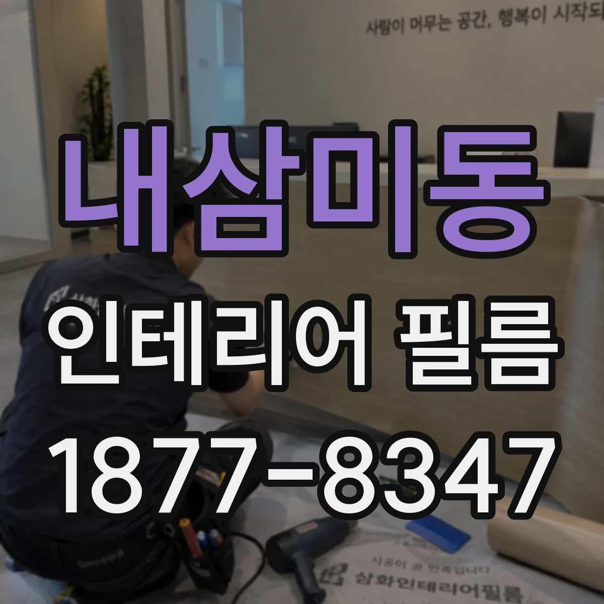 내삼미동 인테리어 필름