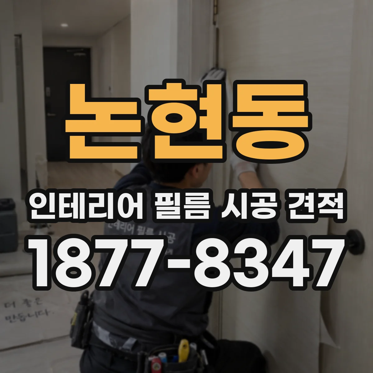 논현동 인테리어 필름 시공 견적