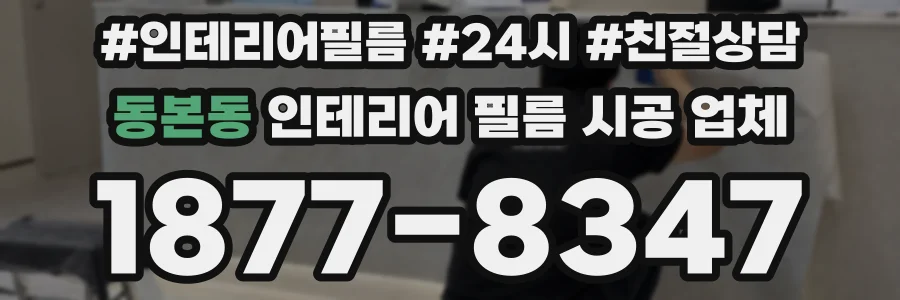 동본동 인테리어 필름 시공 업체