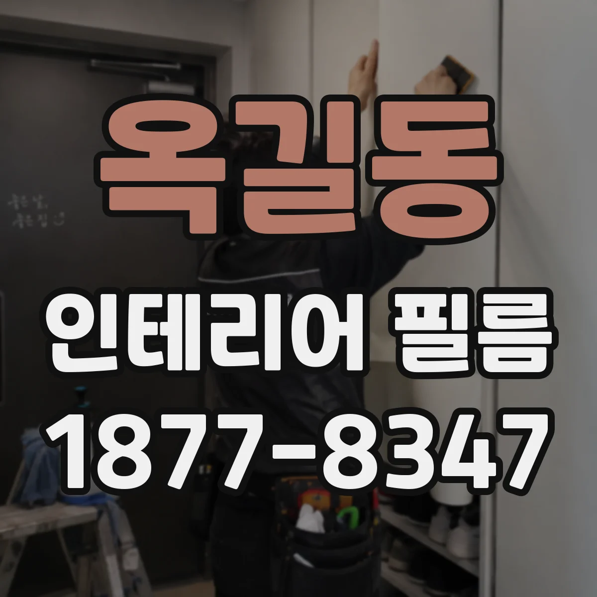 옥길동 인테리어 필름