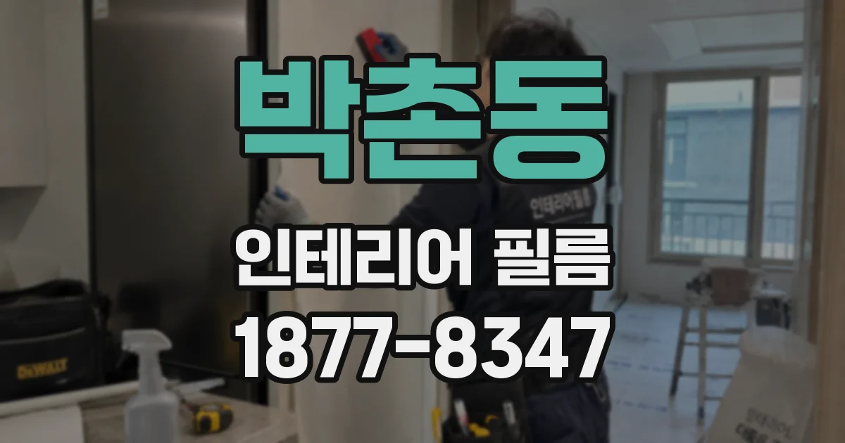박촌동 인테리어 필름