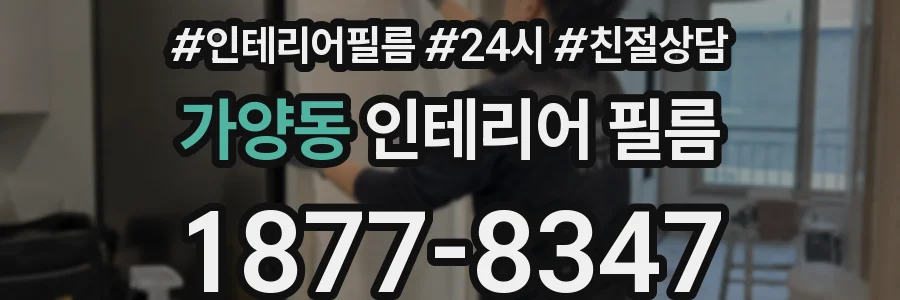 가양동 인테리어 필름