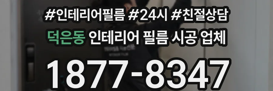덕은동 인테리어 필름 시공 업체