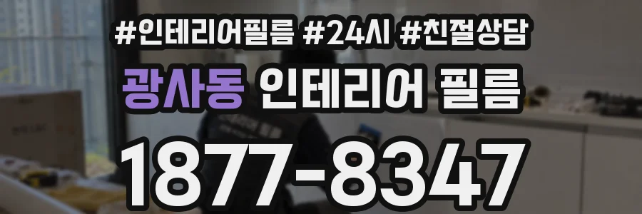 광사동 인테리어 필름