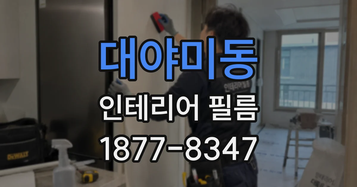 대야미동 인테리어 필름