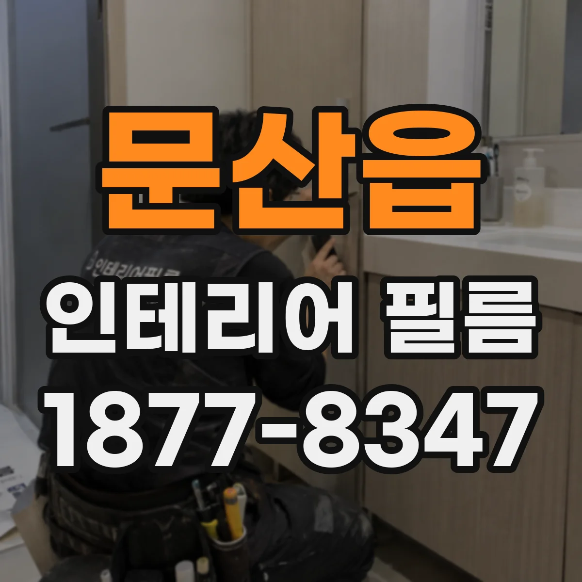 문산읍 인테리어 필름