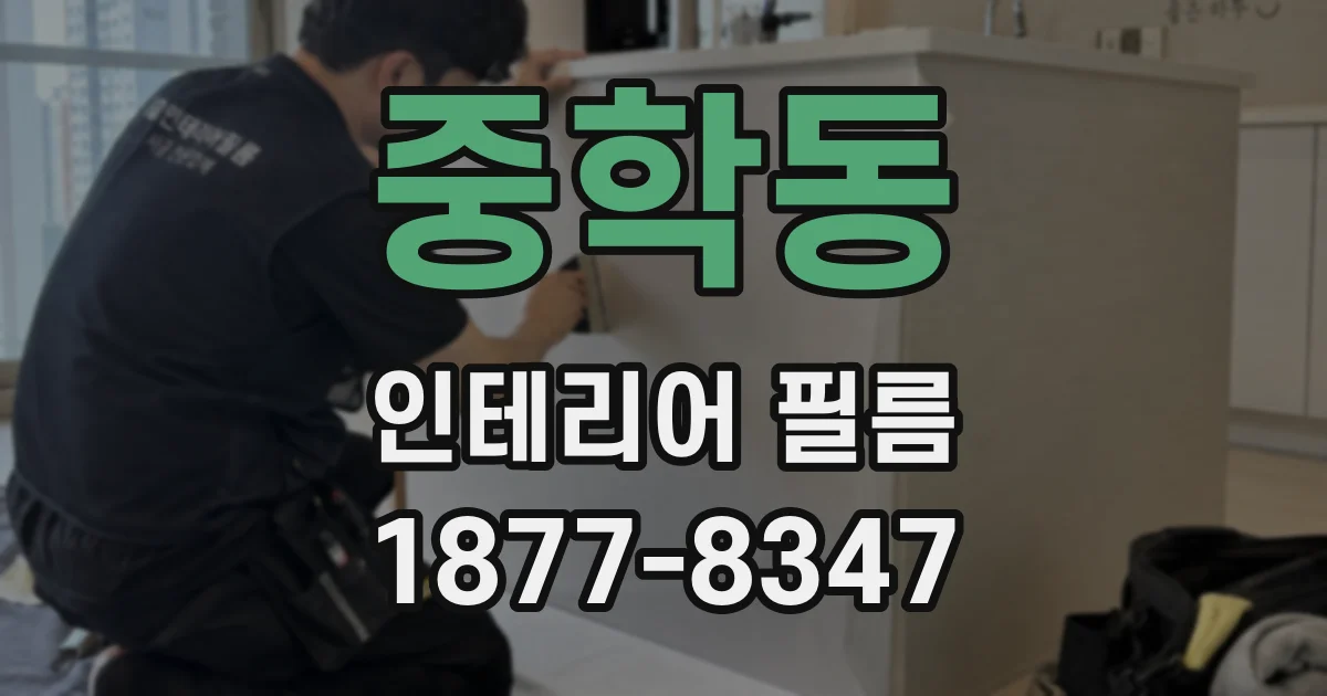 중학동 인테리어 필름