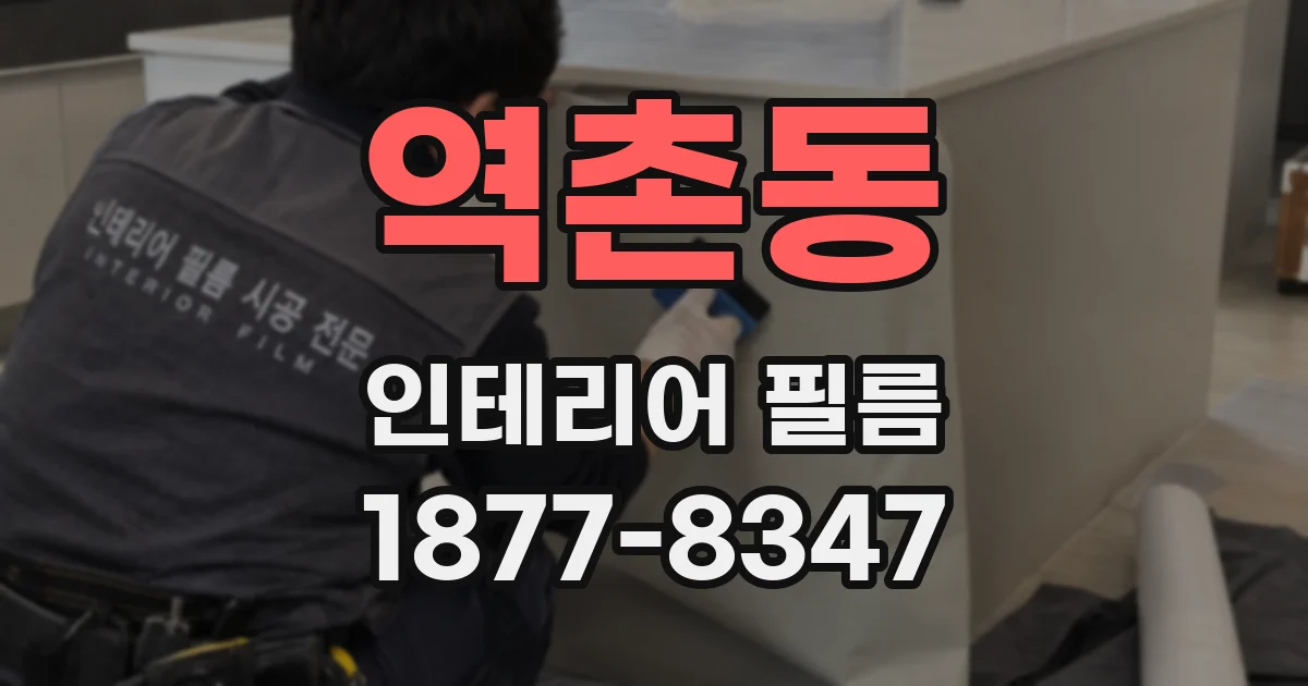 역촌동 인테리어 필름