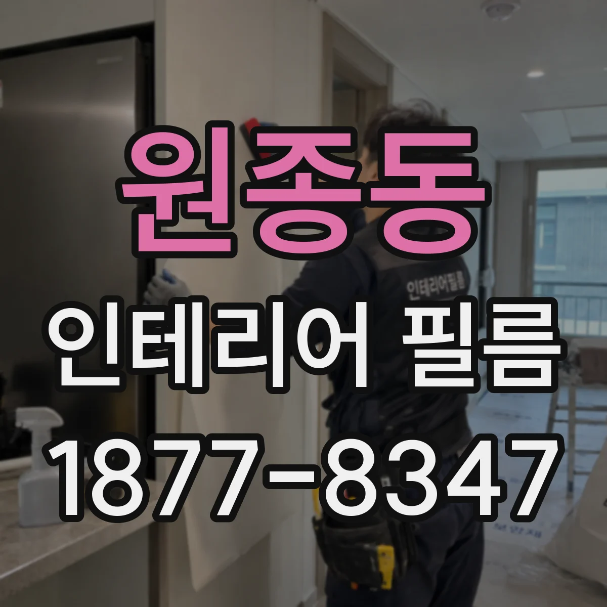 원종동 인테리어 필름