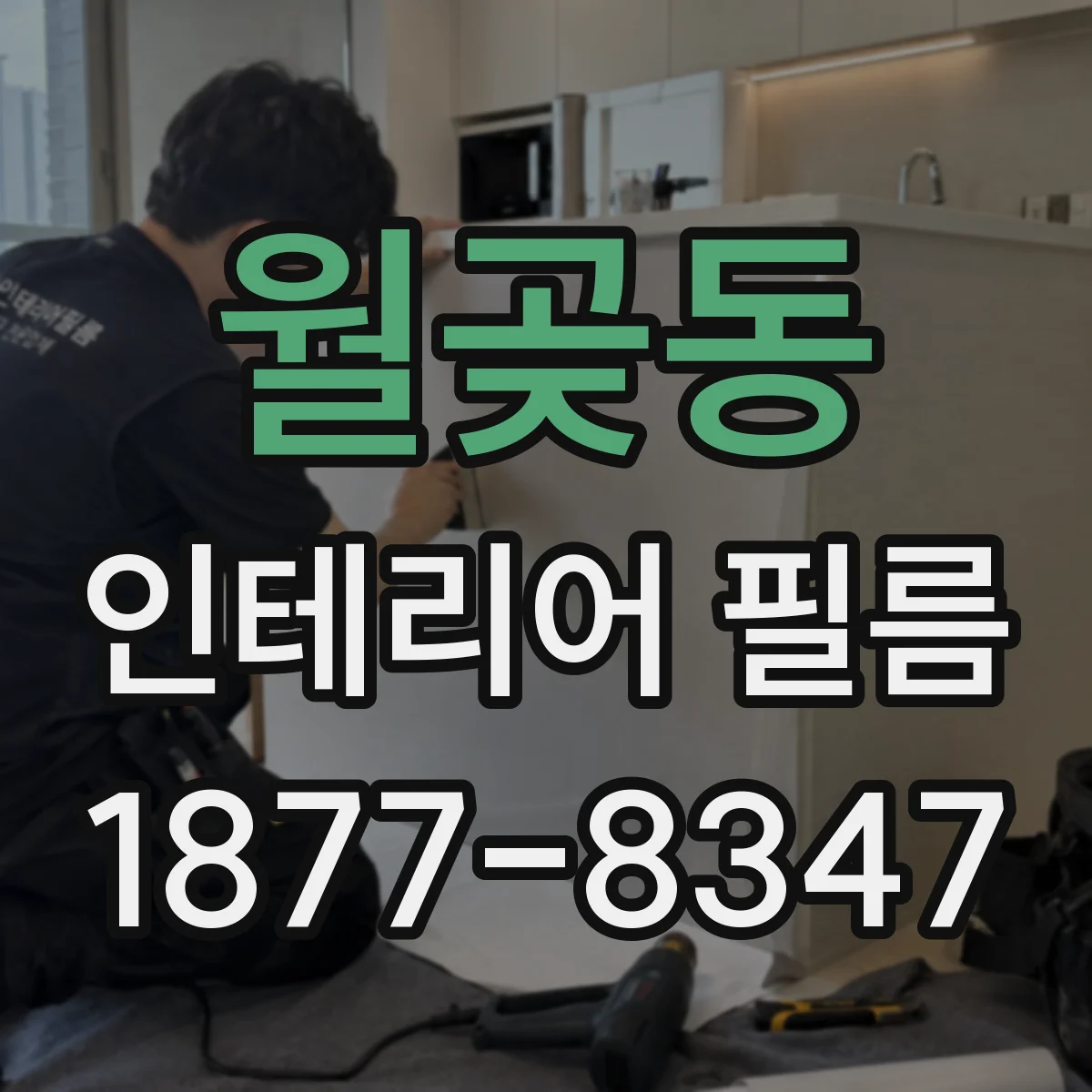 월곶동 인테리어 필름