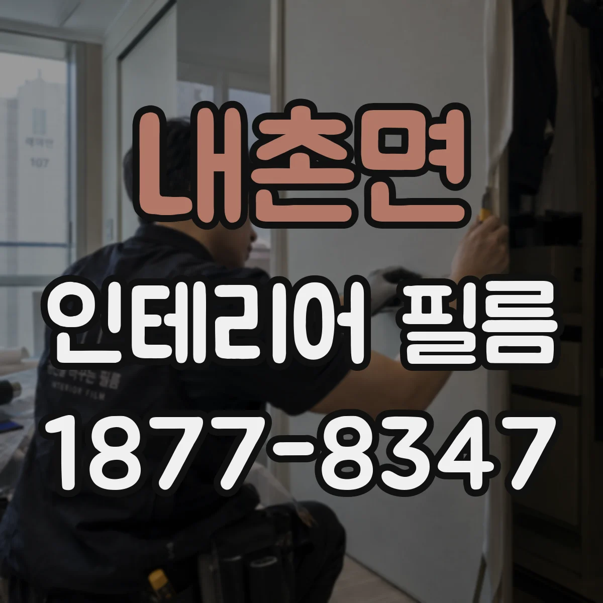 내촌면 인테리어 필름