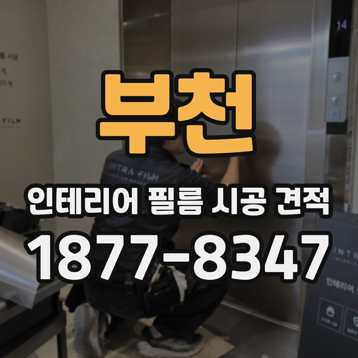 부천 인테리어 필름 시공 견적