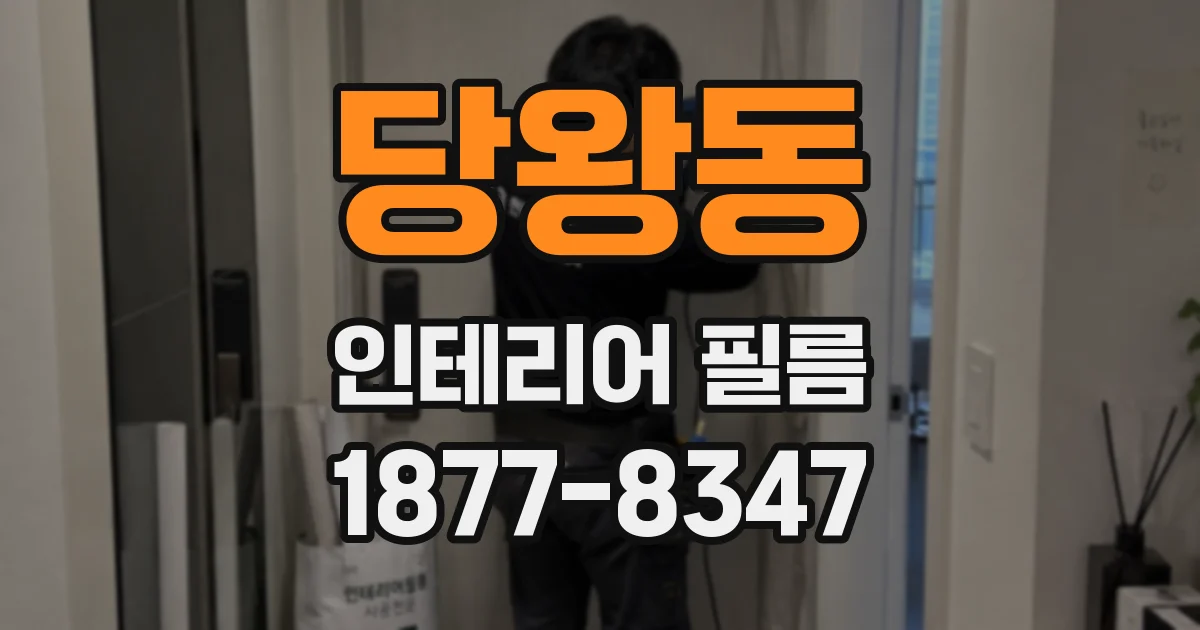 당왕동 인테리어 필름