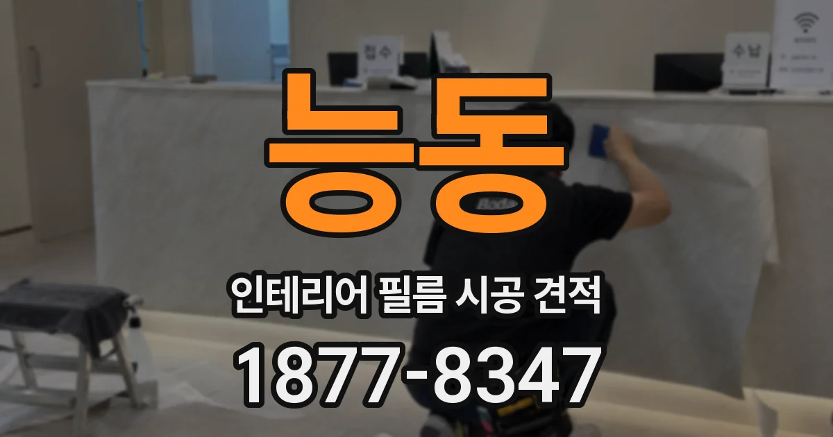 능동 인테리어 필름 시공 견적