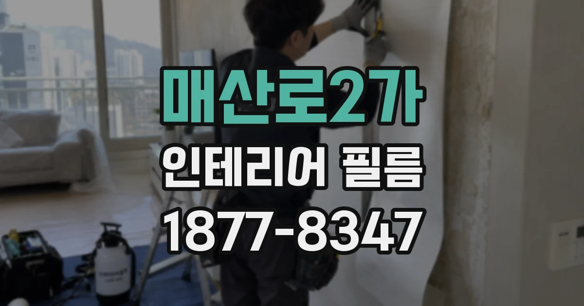 매산로2가 인테리어 필름