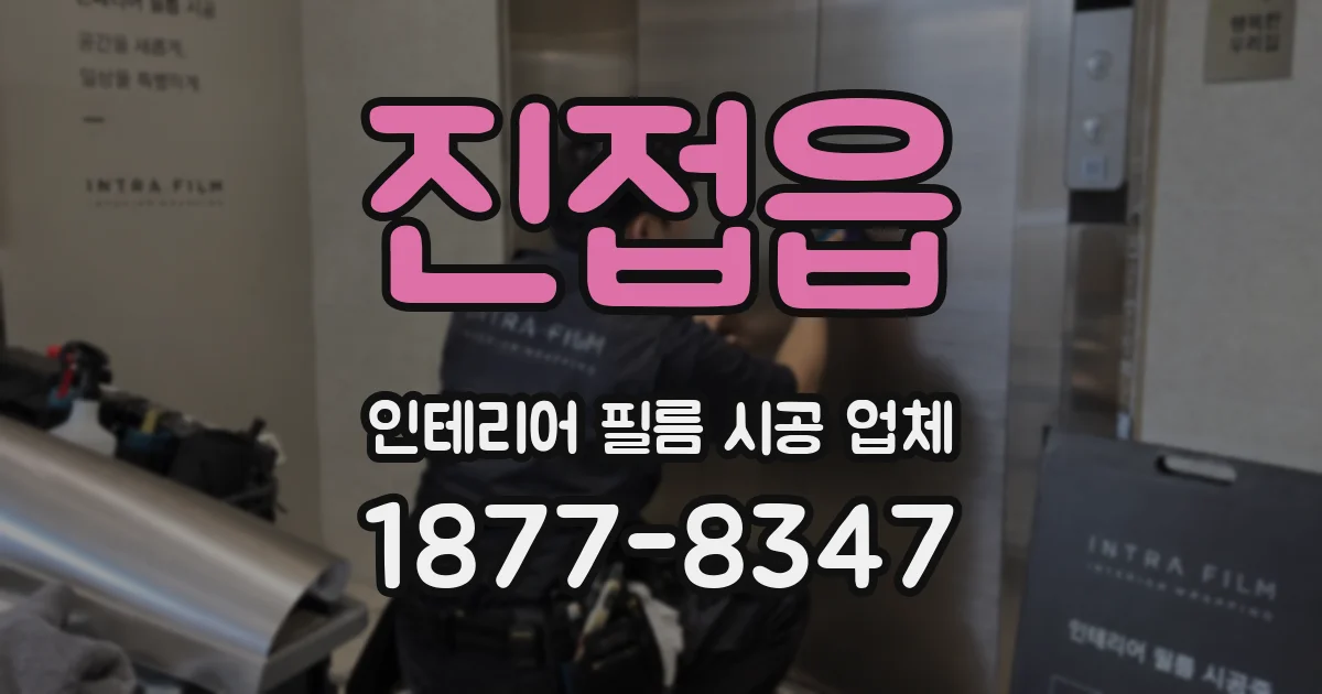 진접읍 인테리어 필름 시공 업체