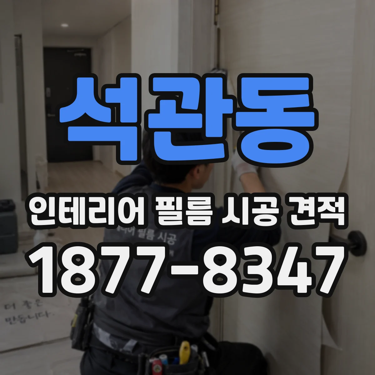 석관동 인테리어 필름 시공 견적