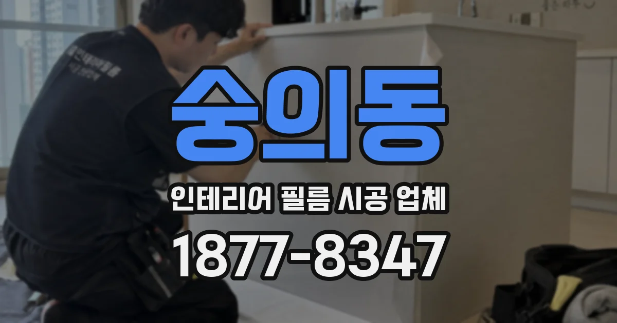 숭의동 인테리어 필름 시공 업체