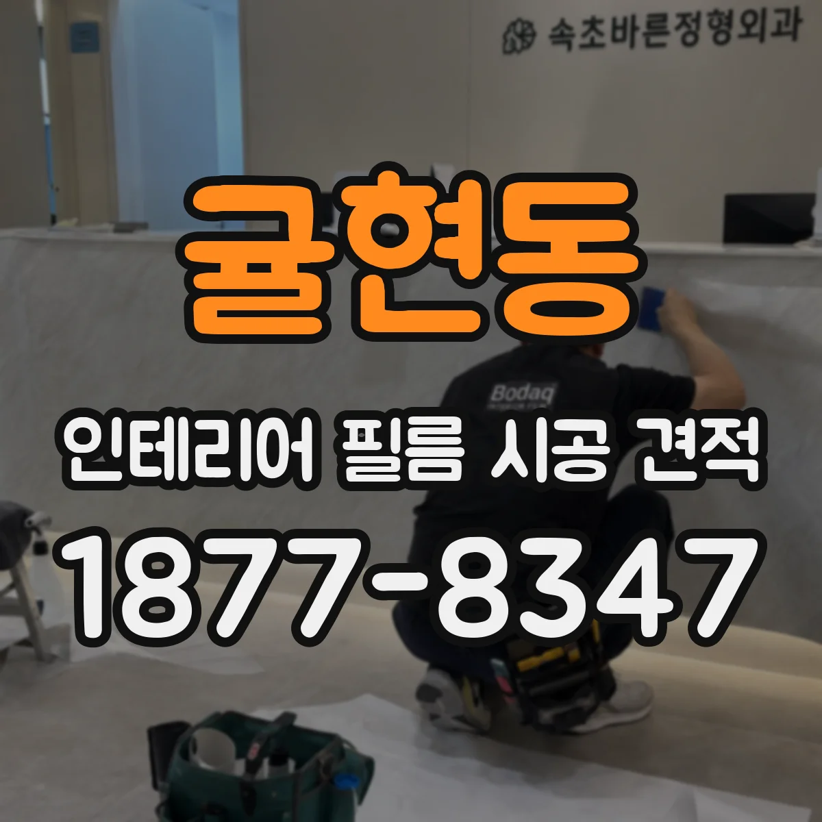 귤현동 인테리어 필름 시공 견적